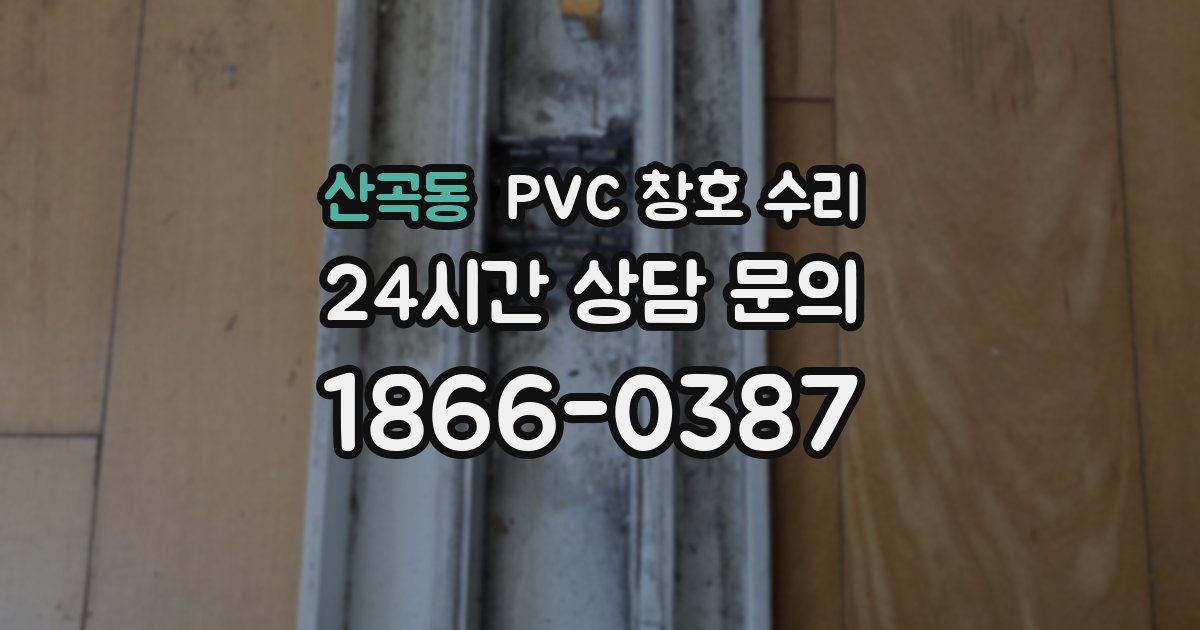 산곡동 PVC 창호 수리