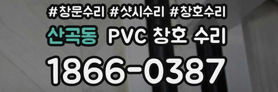 산곡동 PVC 창호 수리