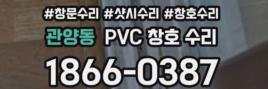 관양동 PVC 창호 수리