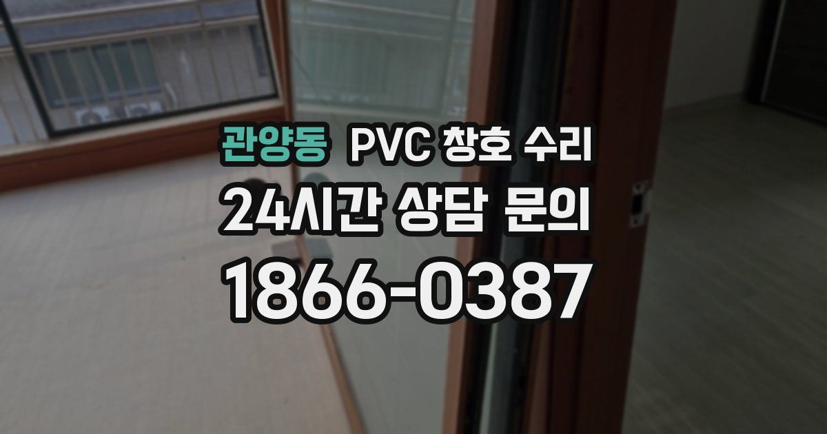 관양동 PVC 창호 수리