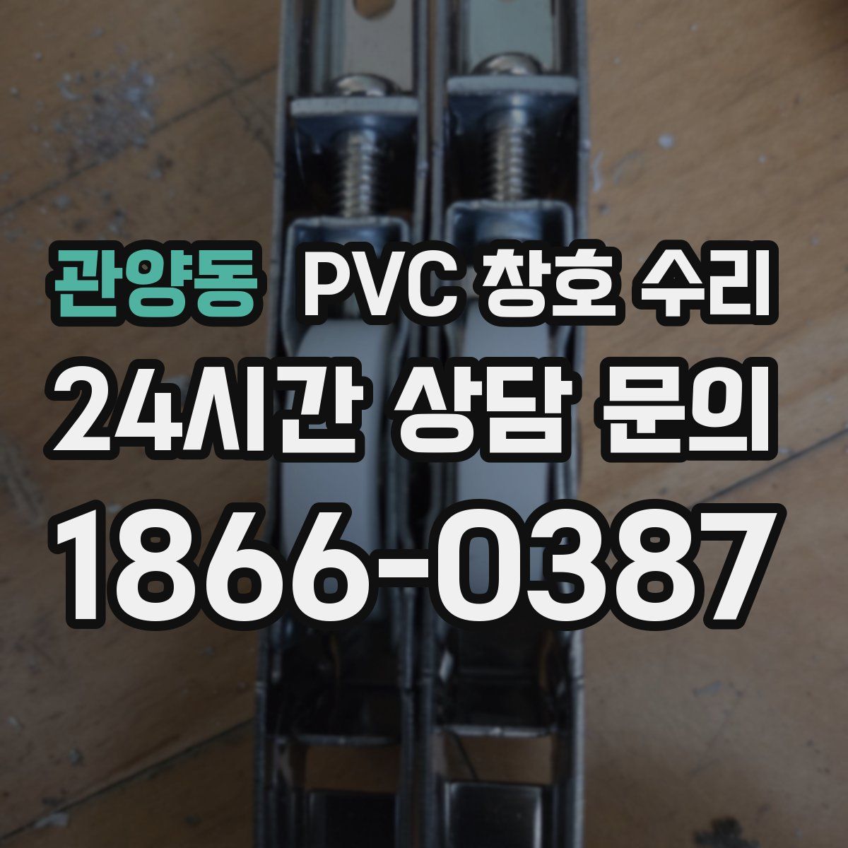 관양동 PVC 창호 수리