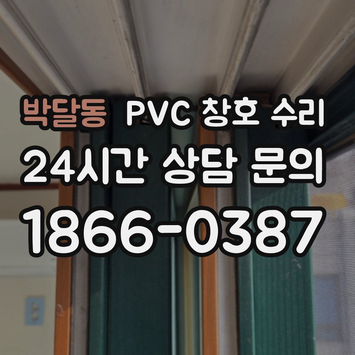 박달동 PVC 창호 수리
