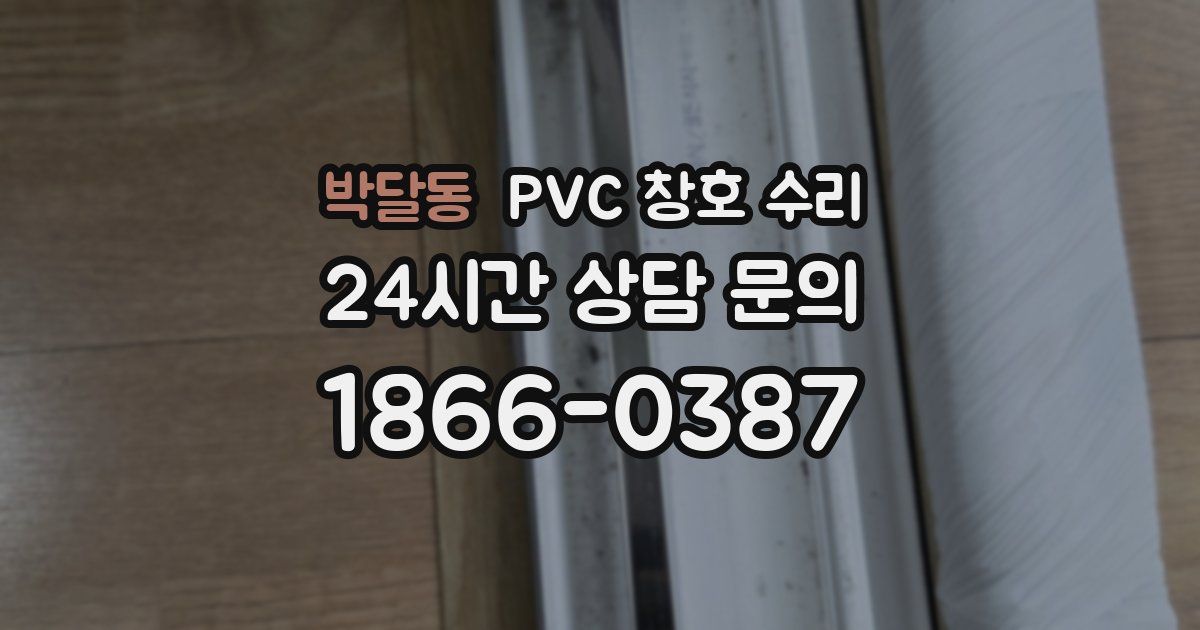 박달동 PVC 창호 수리