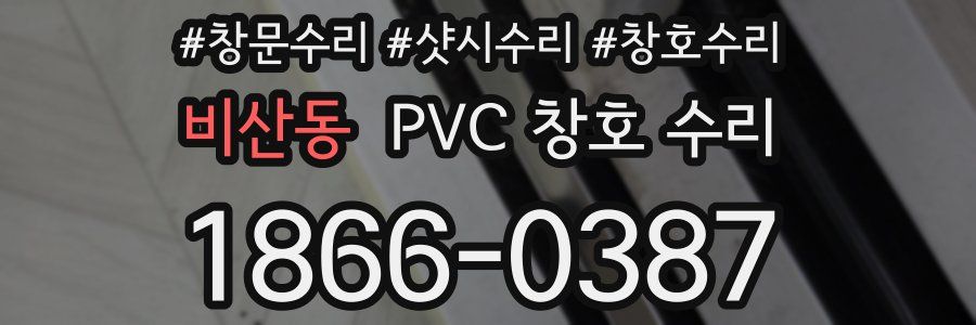 비산동 PVC 창호 수리