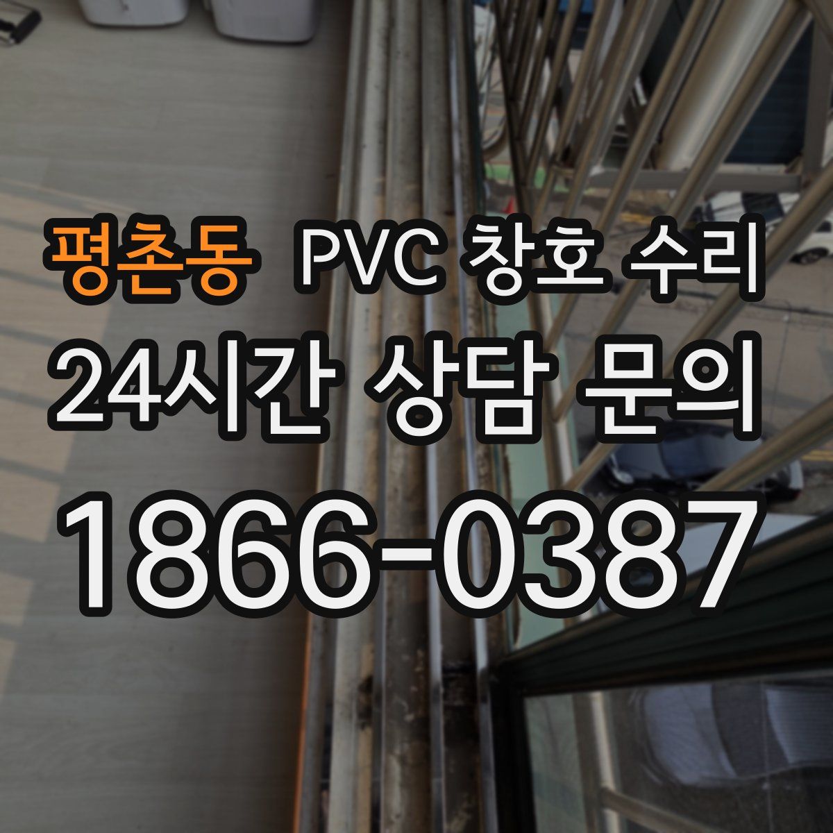 평촌동 PVC 창호 수리