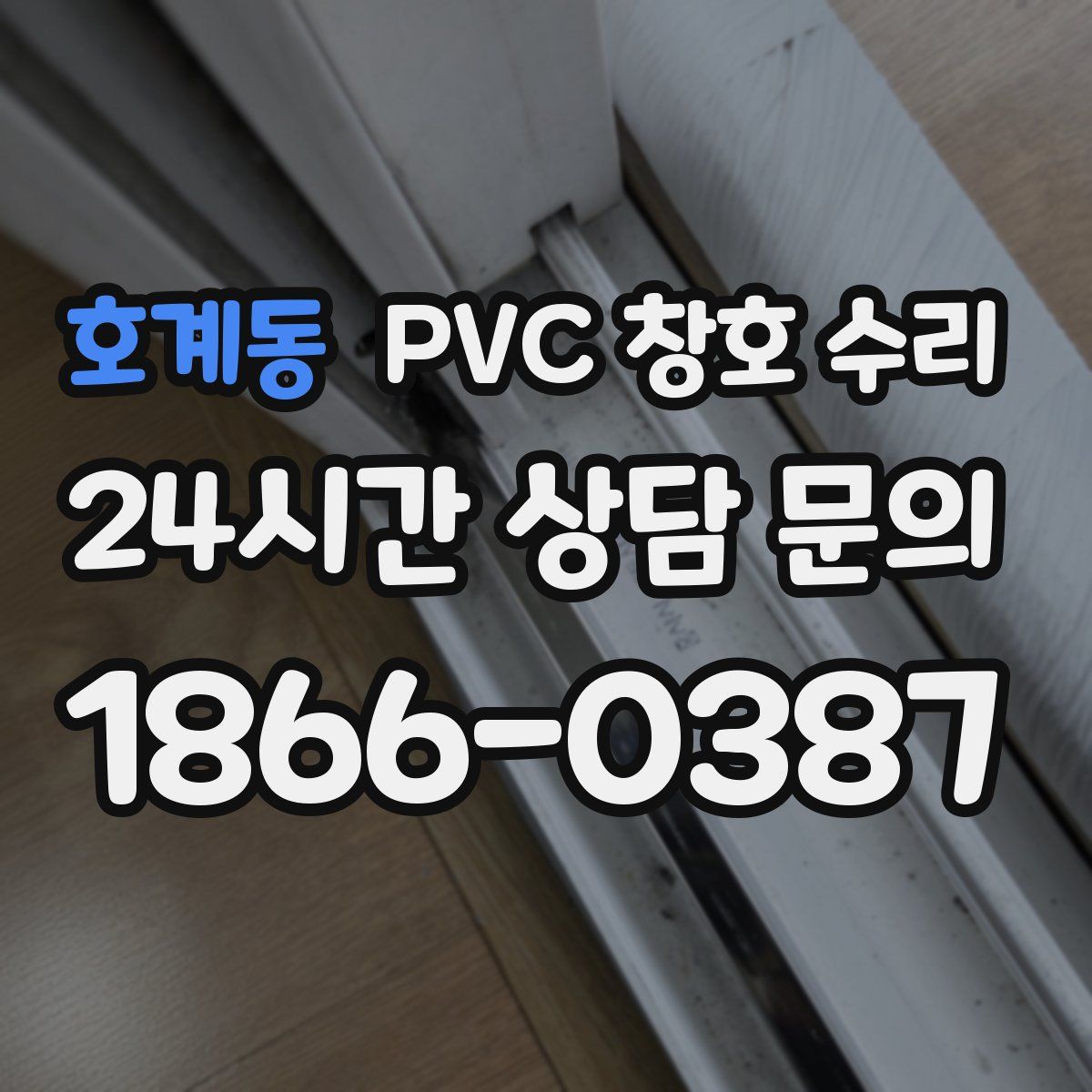 호계동 PVC 창호 수리