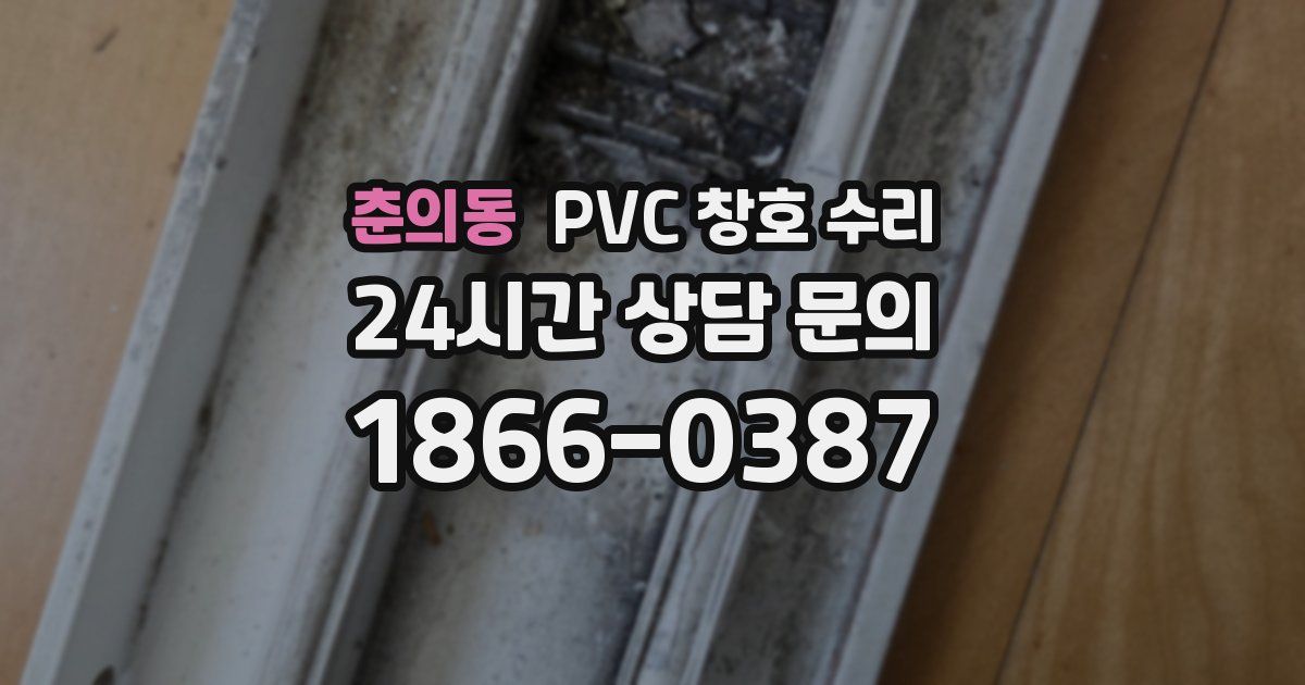 춘의동 PVC 창호 수리
