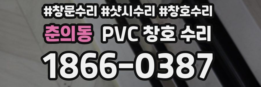 춘의동 PVC 창호 수리