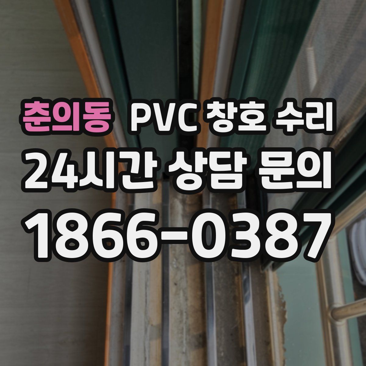 춘의동 PVC 창호 수리