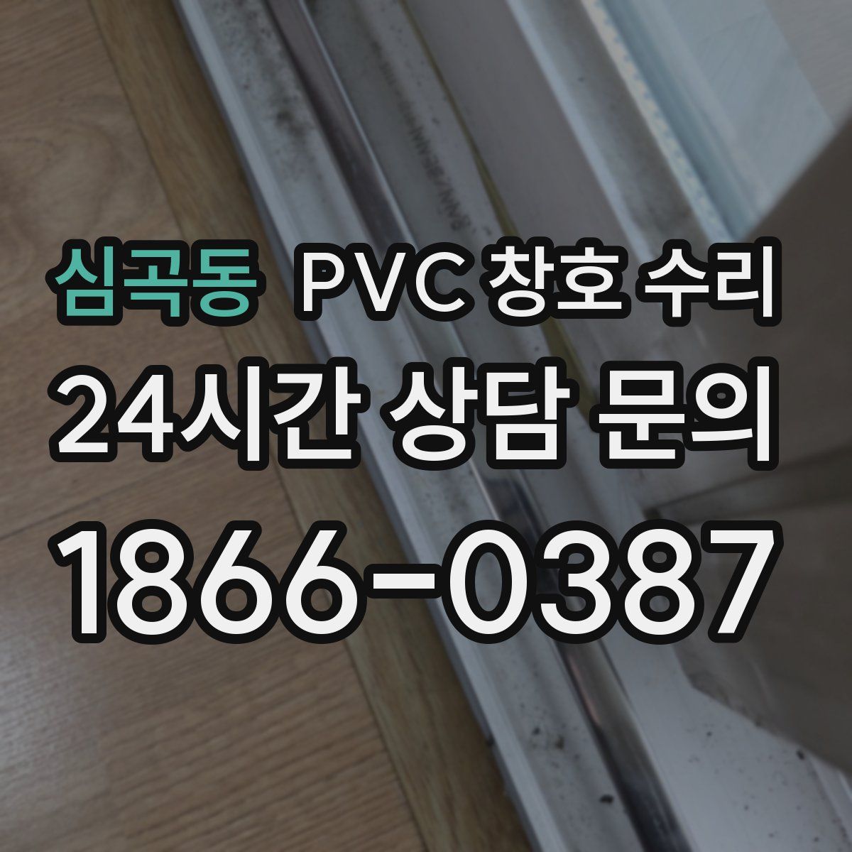 심곡동 PVC 창호 수리