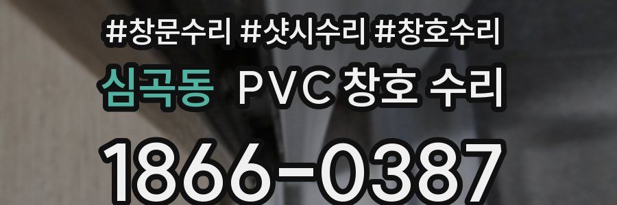 심곡동 PVC 창호 수리