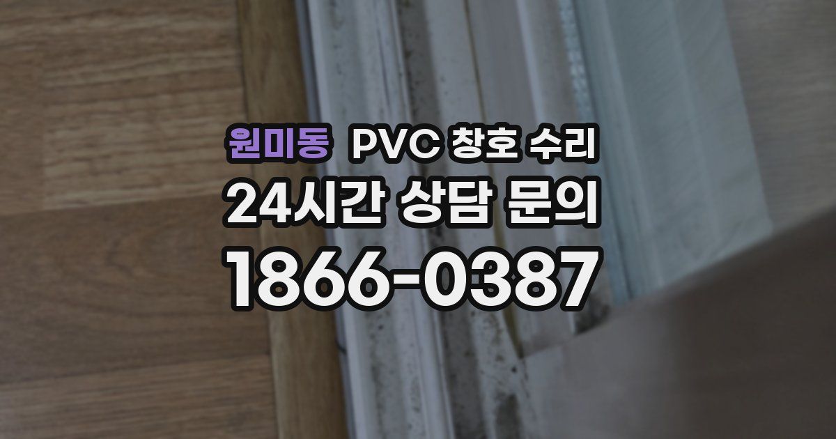 원미동 PVC 창호 수리