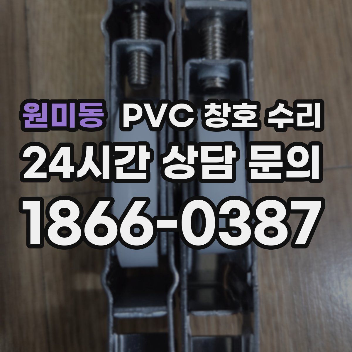 원미동 PVC 창호 수리