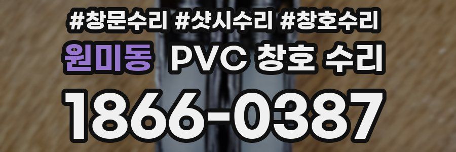 원미동 PVC 창호 수리