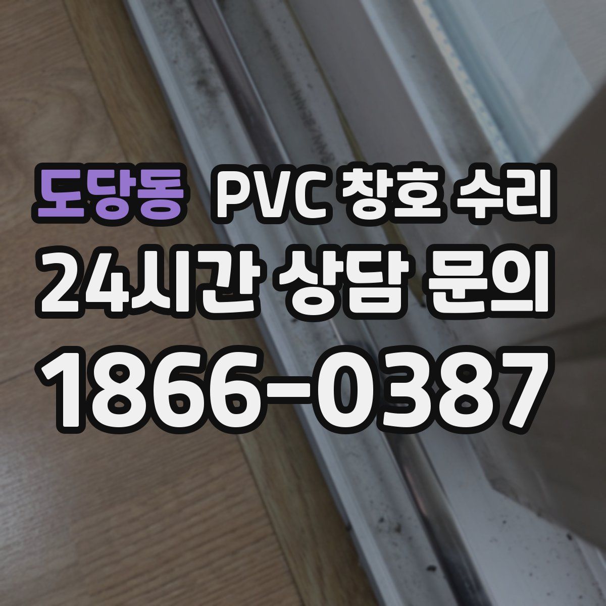 도당동 PVC 창호 수리