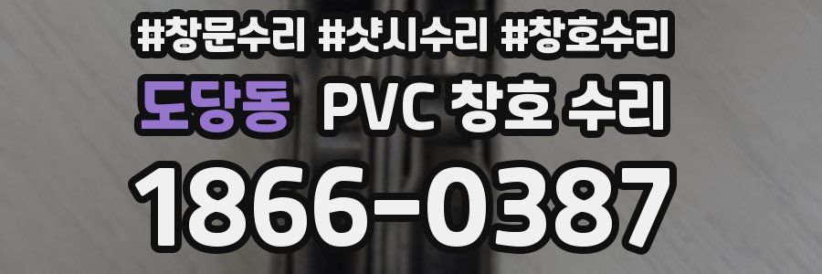 도당동 PVC 창호 수리