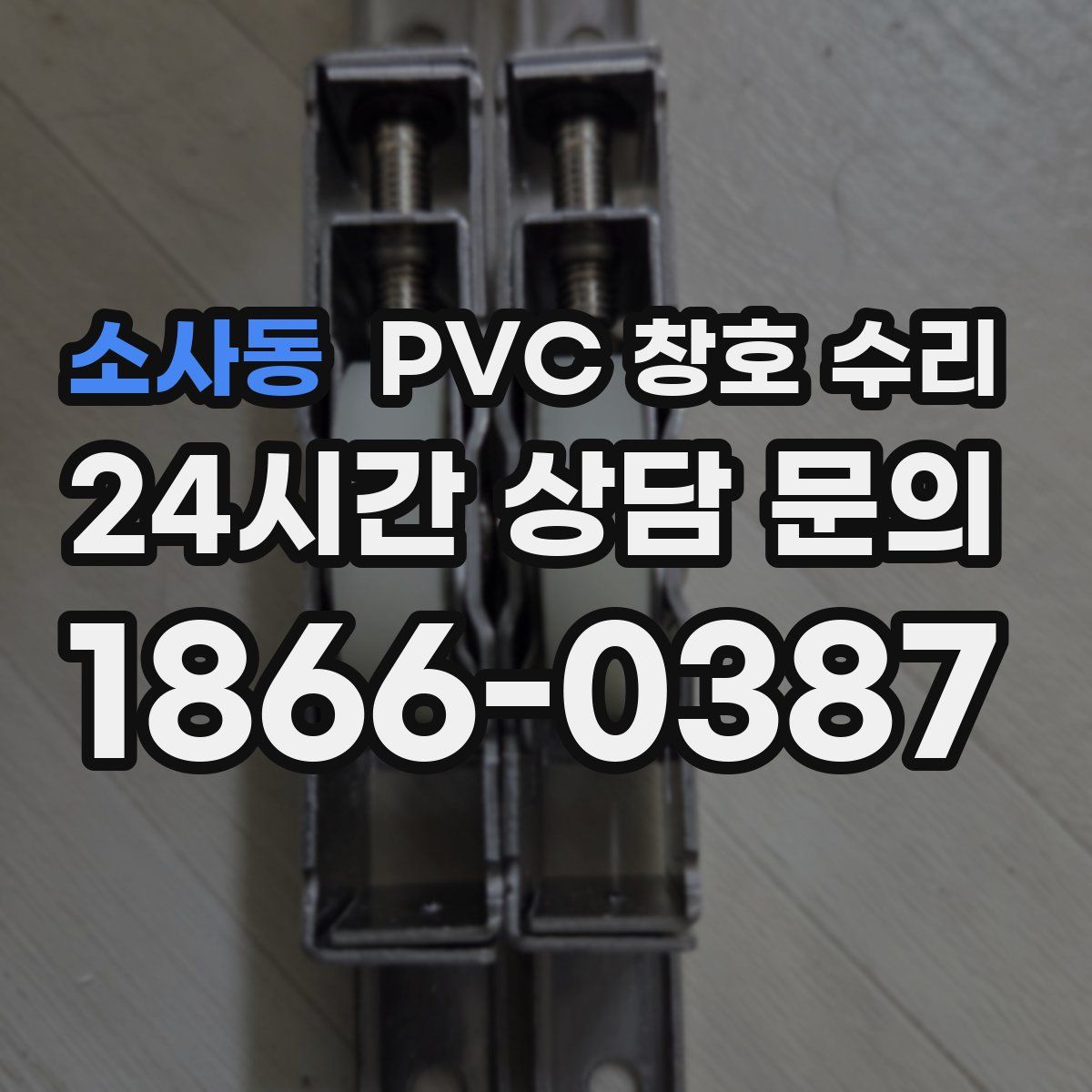 소사동 PVC 창호 수리