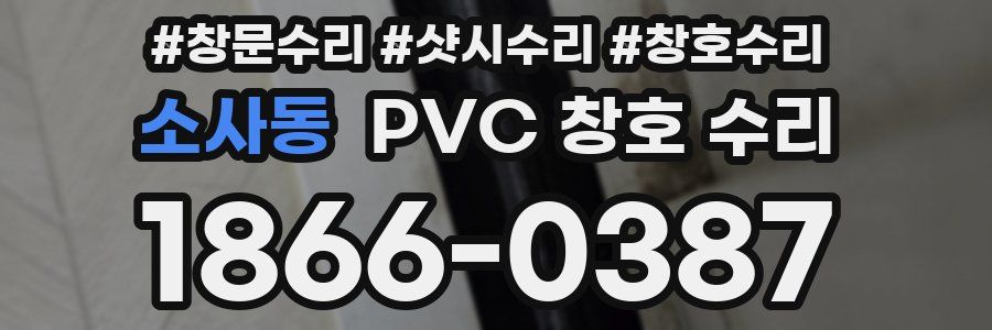 소사동 PVC 창호 수리
