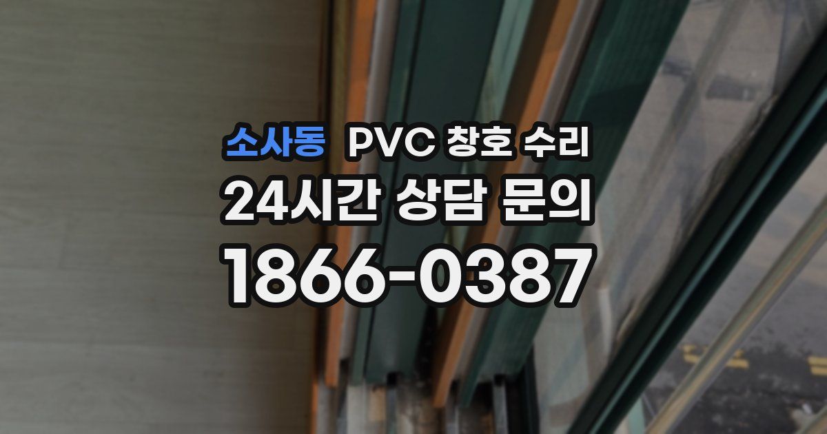 소사동 PVC 창호 수리
