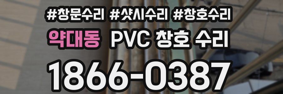 약대동 PVC 창호 수리