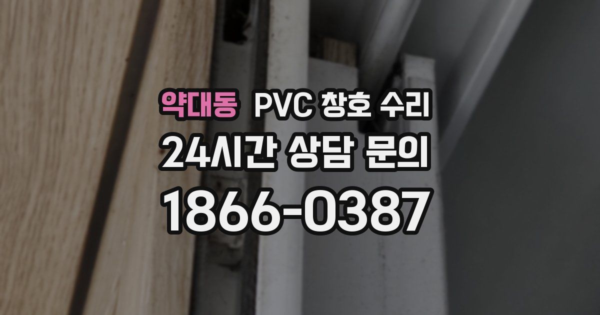 약대동 PVC 창호 수리