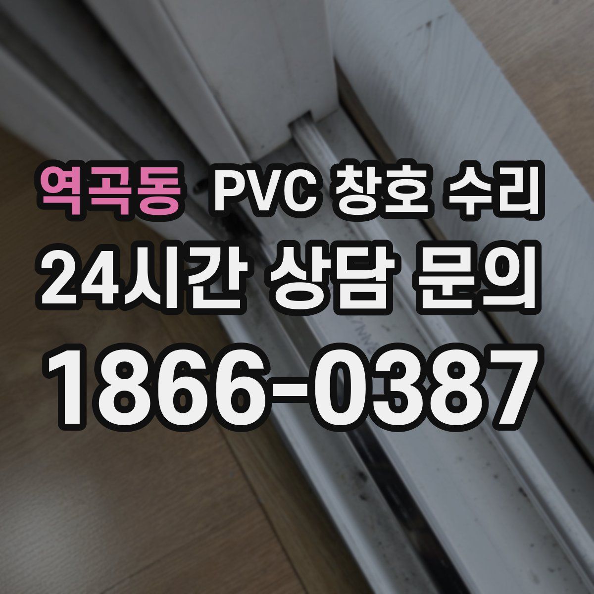 역곡동 PVC 창호 수리