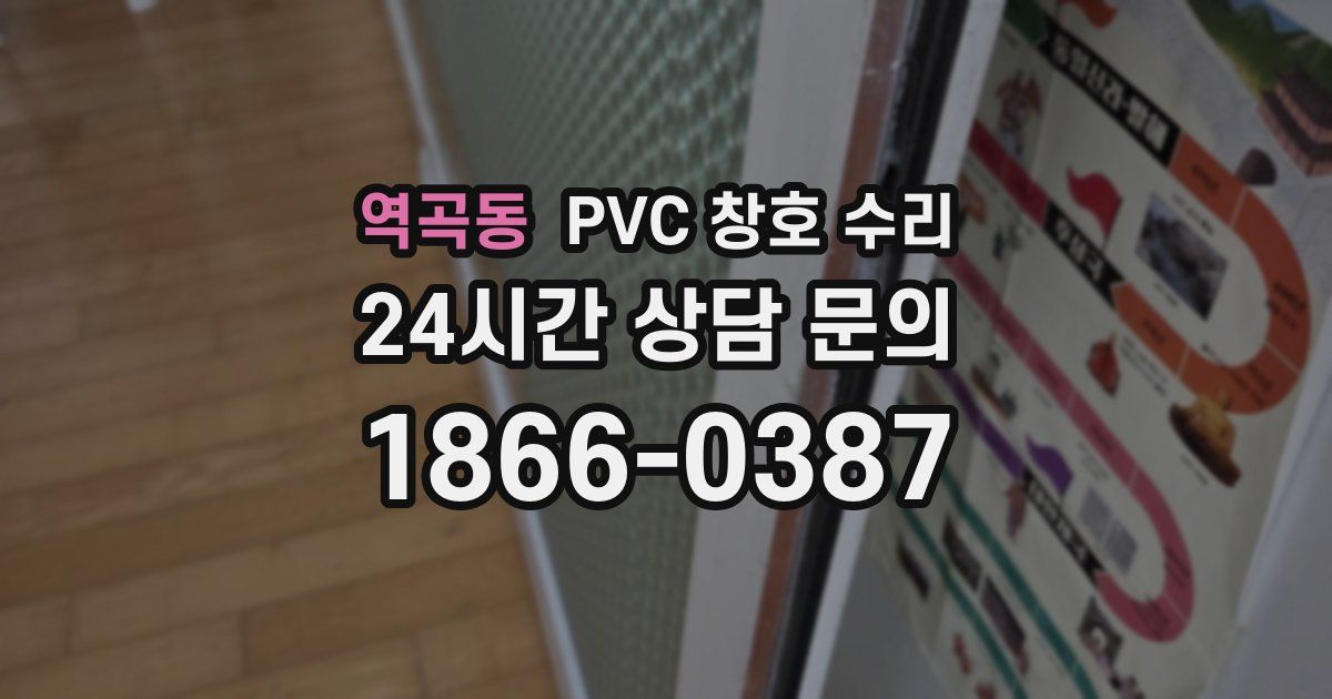 역곡동 PVC 창호 수리