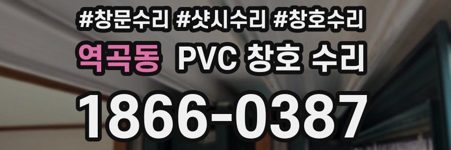 역곡동 PVC 창호 수리