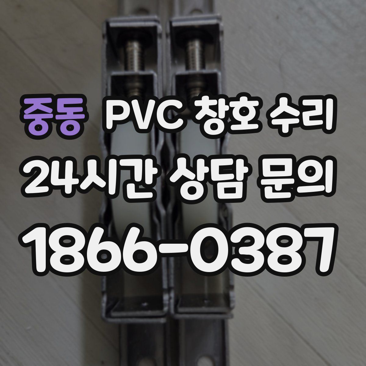 중동 PVC 창호 수리
