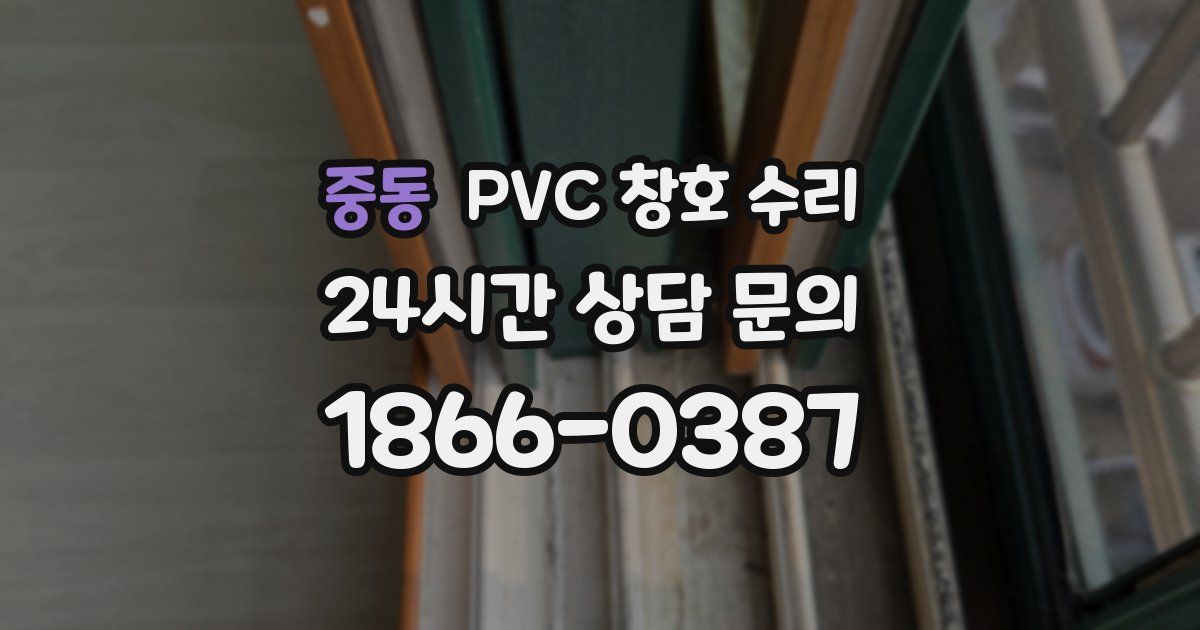 중동 PVC 창호 수리