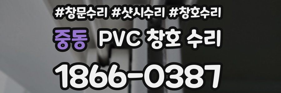 중동 PVC 창호 수리