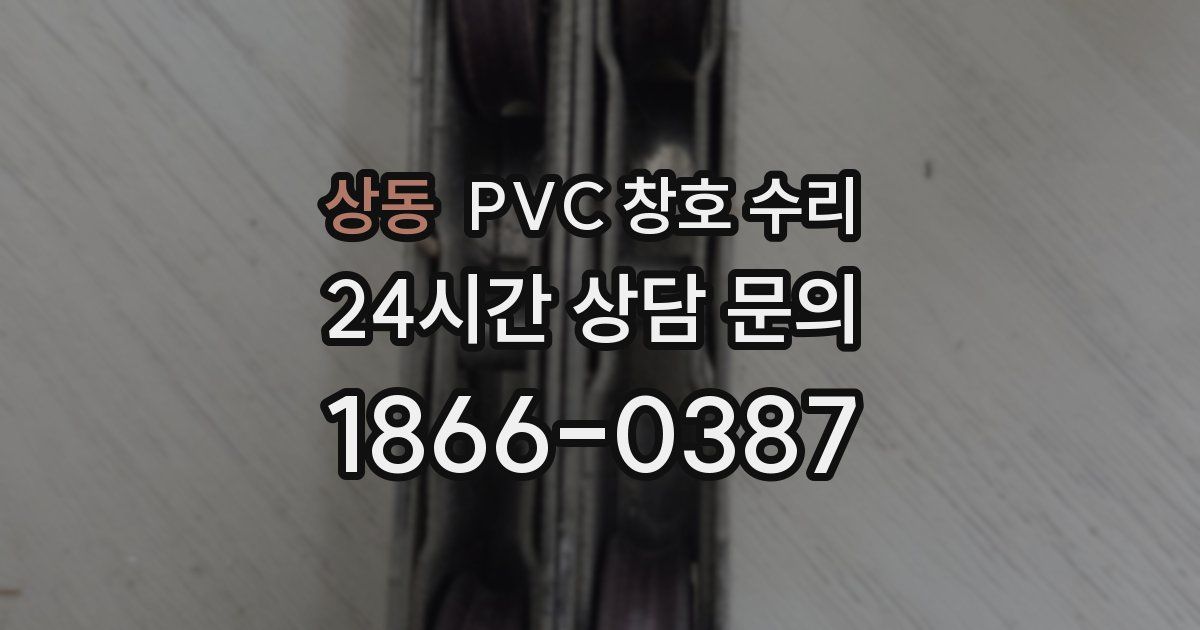 상동 PVC 창호 수리