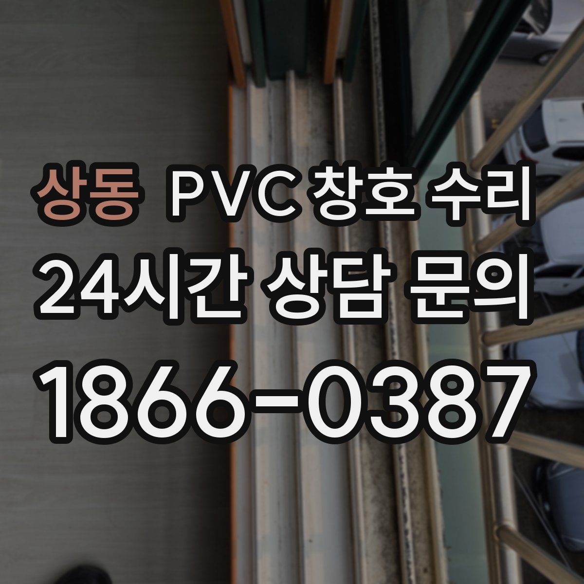 상동 PVC 창호 수리