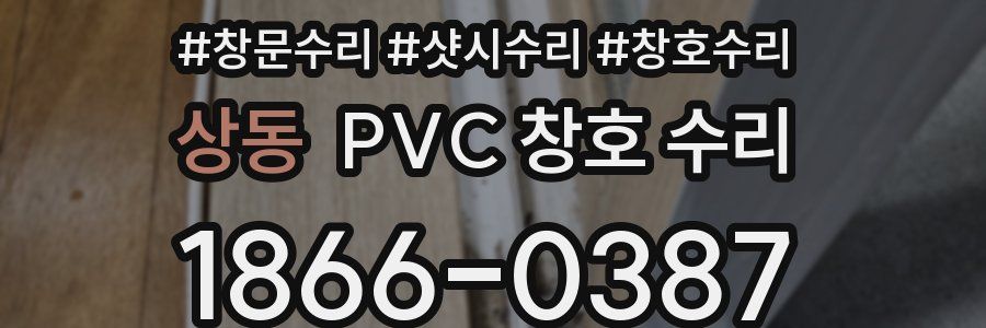 상동 PVC 창호 수리