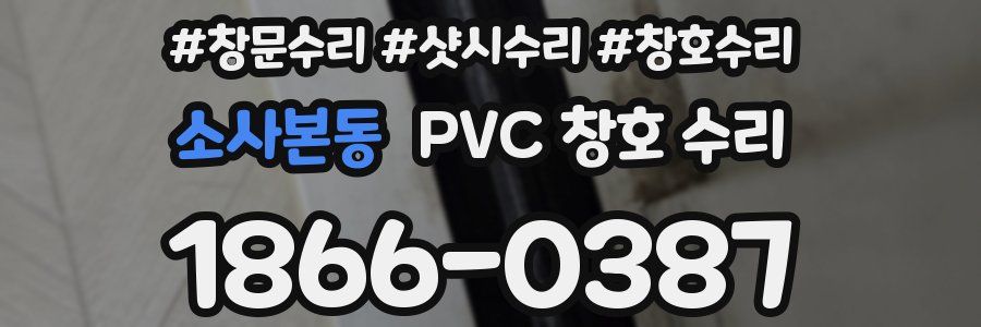 소사본동 PVC 창호 수리