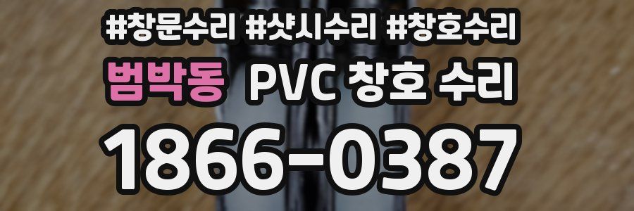 범박동 PVC 창호 수리