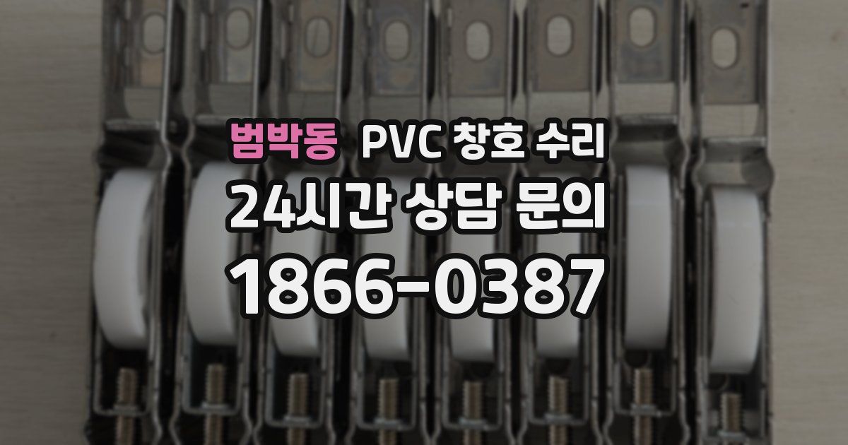 범박동 PVC 창호 수리