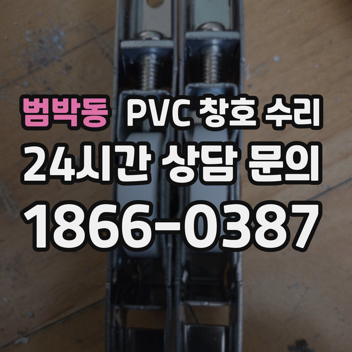 범박동 PVC 창호 수리