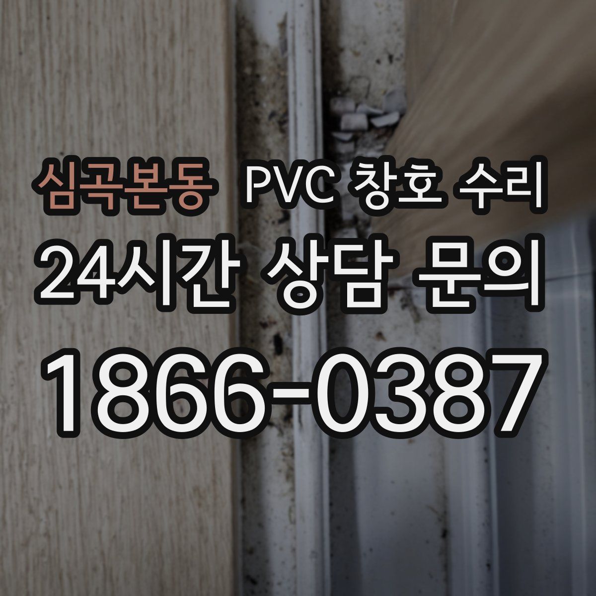 심곡본동 PVC 창호 수리