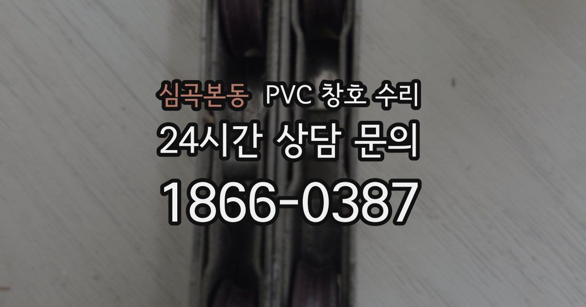 심곡본동 PVC 창호 수리