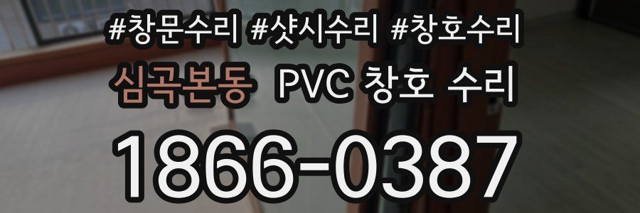 심곡본동 PVC 창호 수리
