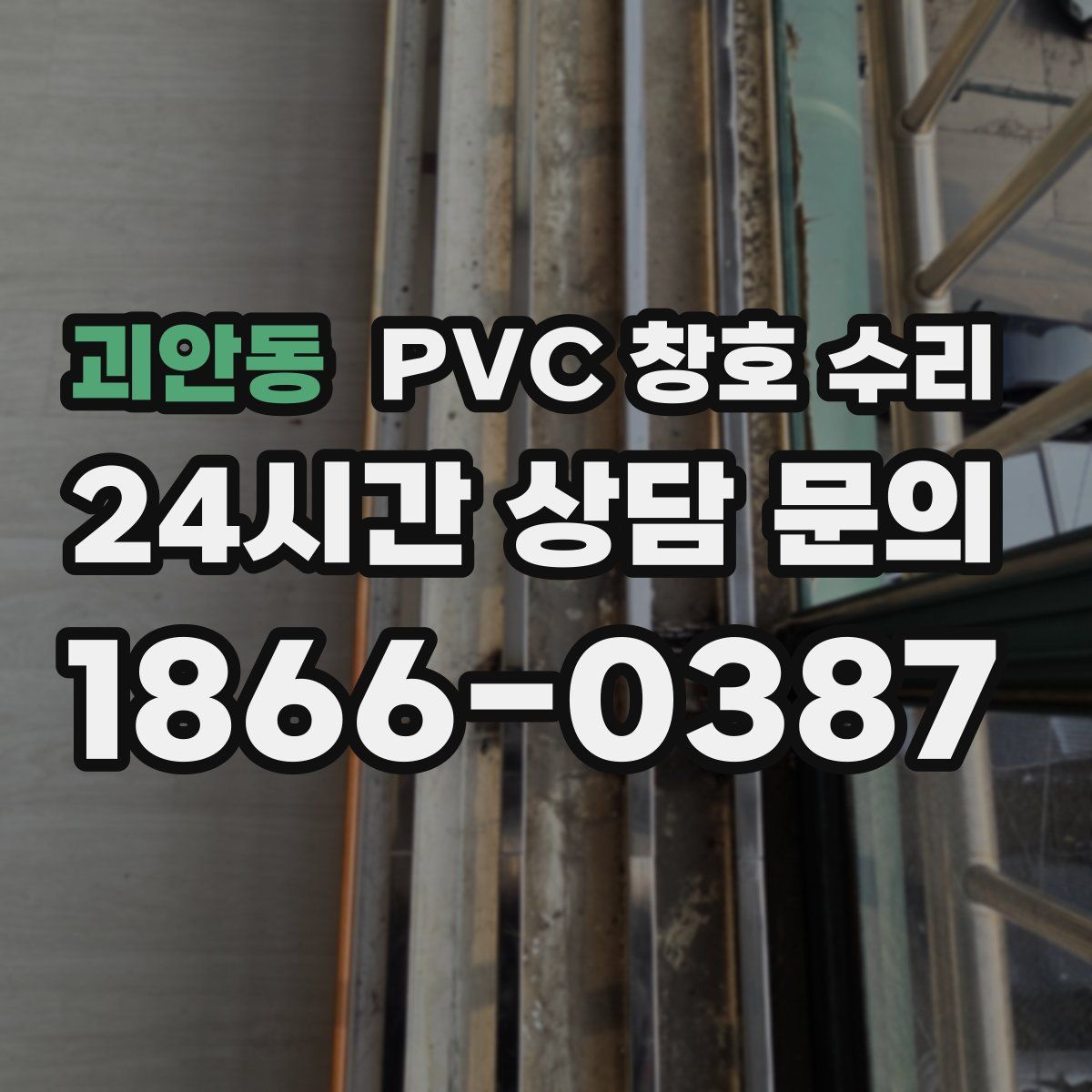 괴안동 PVC 창호 수리