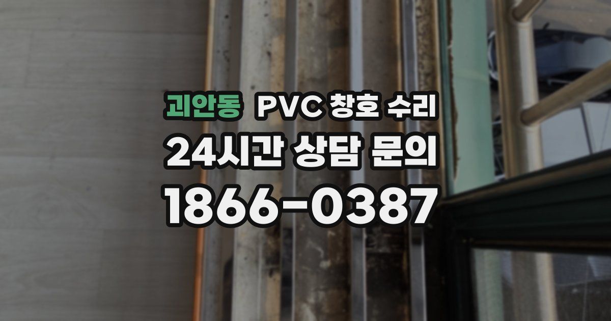 괴안동 PVC 창호 수리