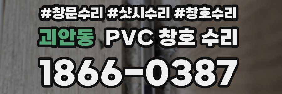 괴안동 PVC 창호 수리