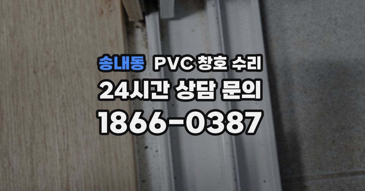 송내동 PVC 창호 수리