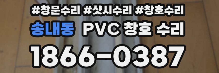 송내동 PVC 창호 수리