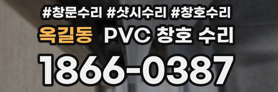 옥길동 PVC 창호 수리