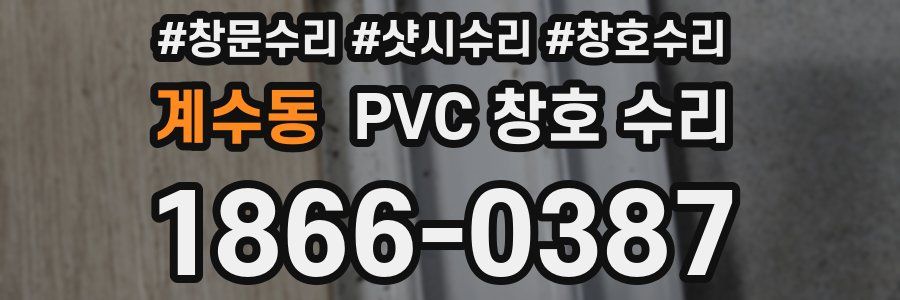 계수동 PVC 창호 수리