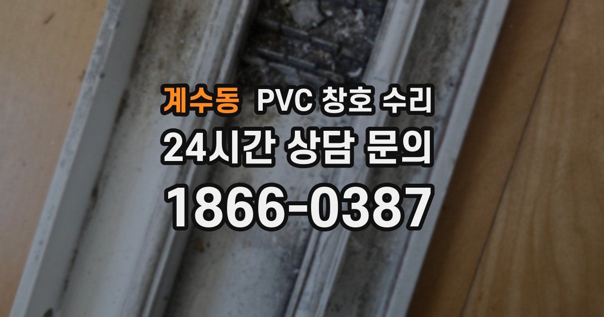 계수동 PVC 창호 수리