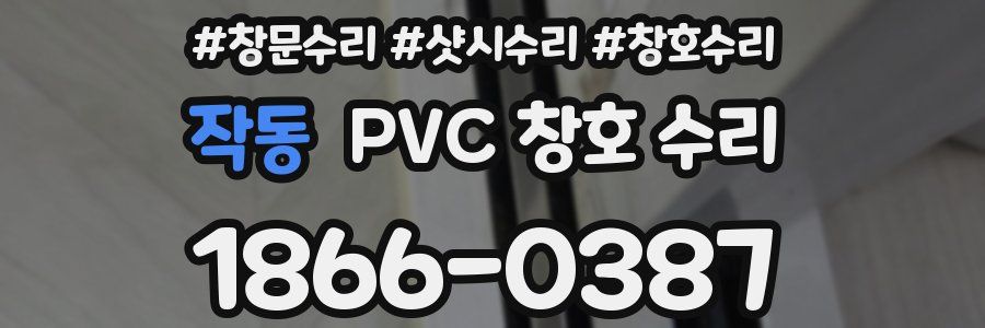 작동 PVC 창호 수리
